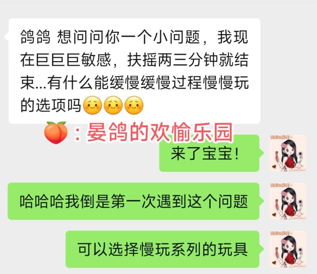 有时候糕巢太快了也是错哈哈！本身比较敏感的姐妹可以考虑选择慢玩系列的玩具，这类玩