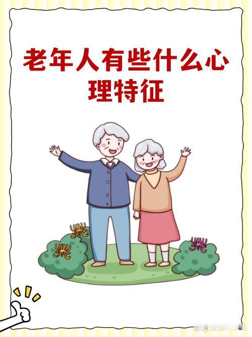 老年人的心理特征
       认知上，感知觉衰退，视力、听力下降，反应迟缓，逻