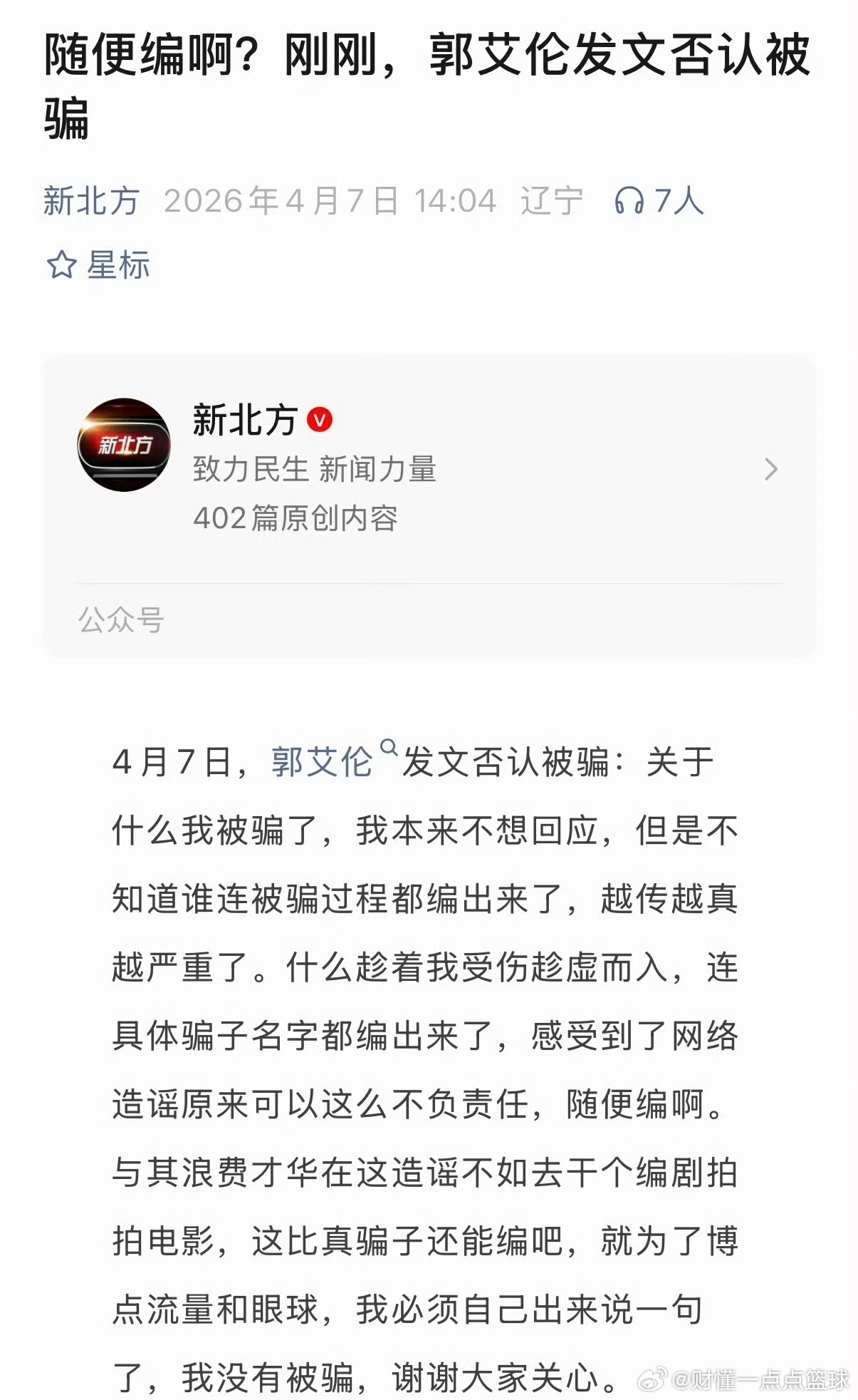 今晚郭艾伦直播直面回应了近期关于他被熟人骗千万元的事情了！回应近期谣言：暂不追责