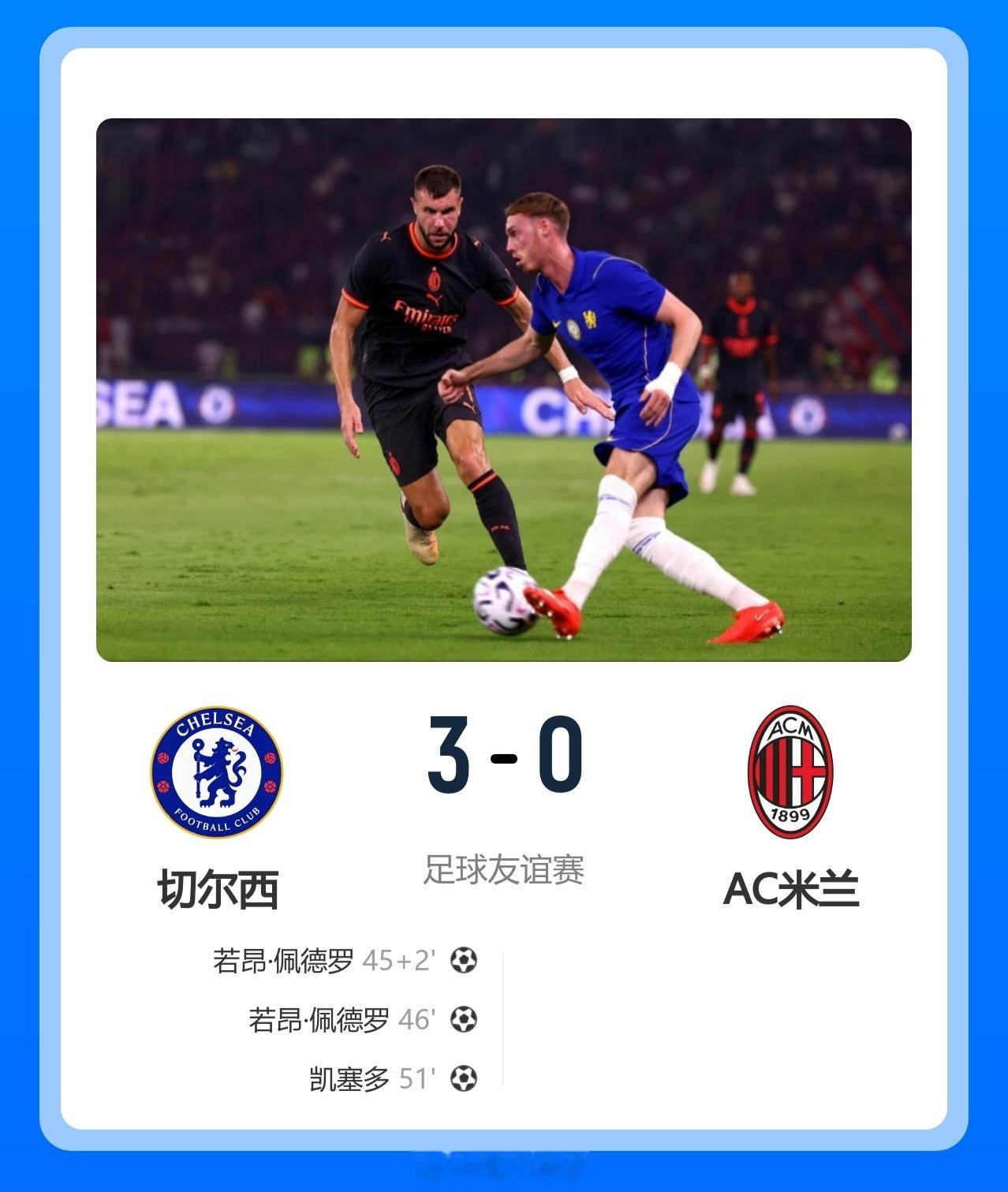 北京单场 止连败!切尔西3-0米兰 佩德罗双响凯塞多世界波 米兰0射正3场不胜北