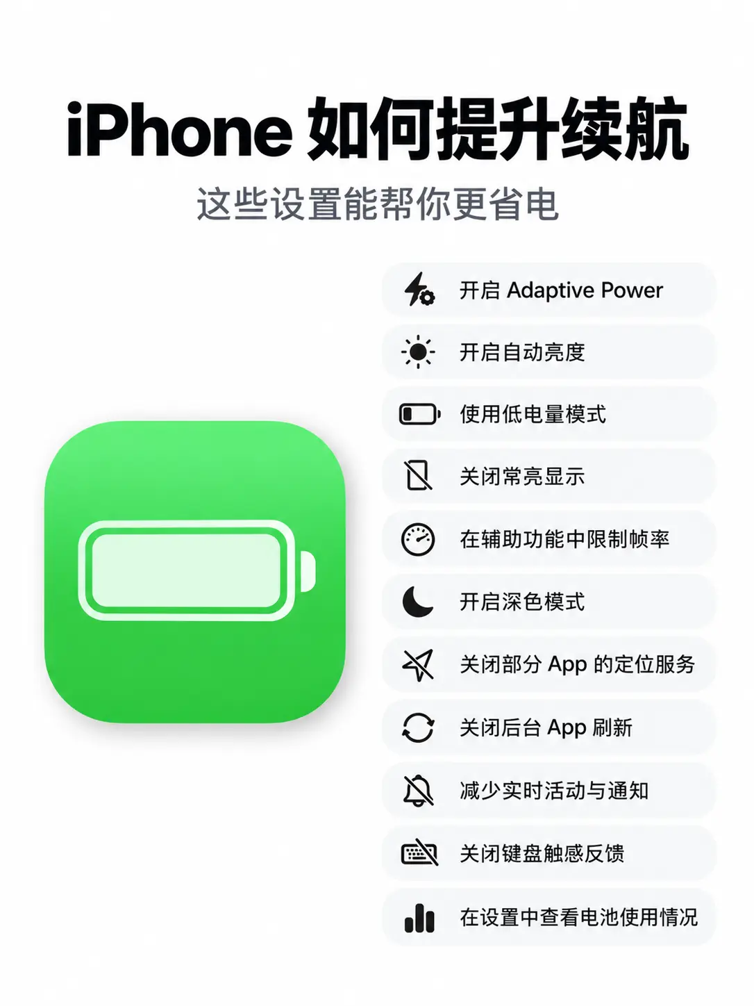 iPhone续航差？试试这11招。iPhone掉电太快？可能是这些设置...