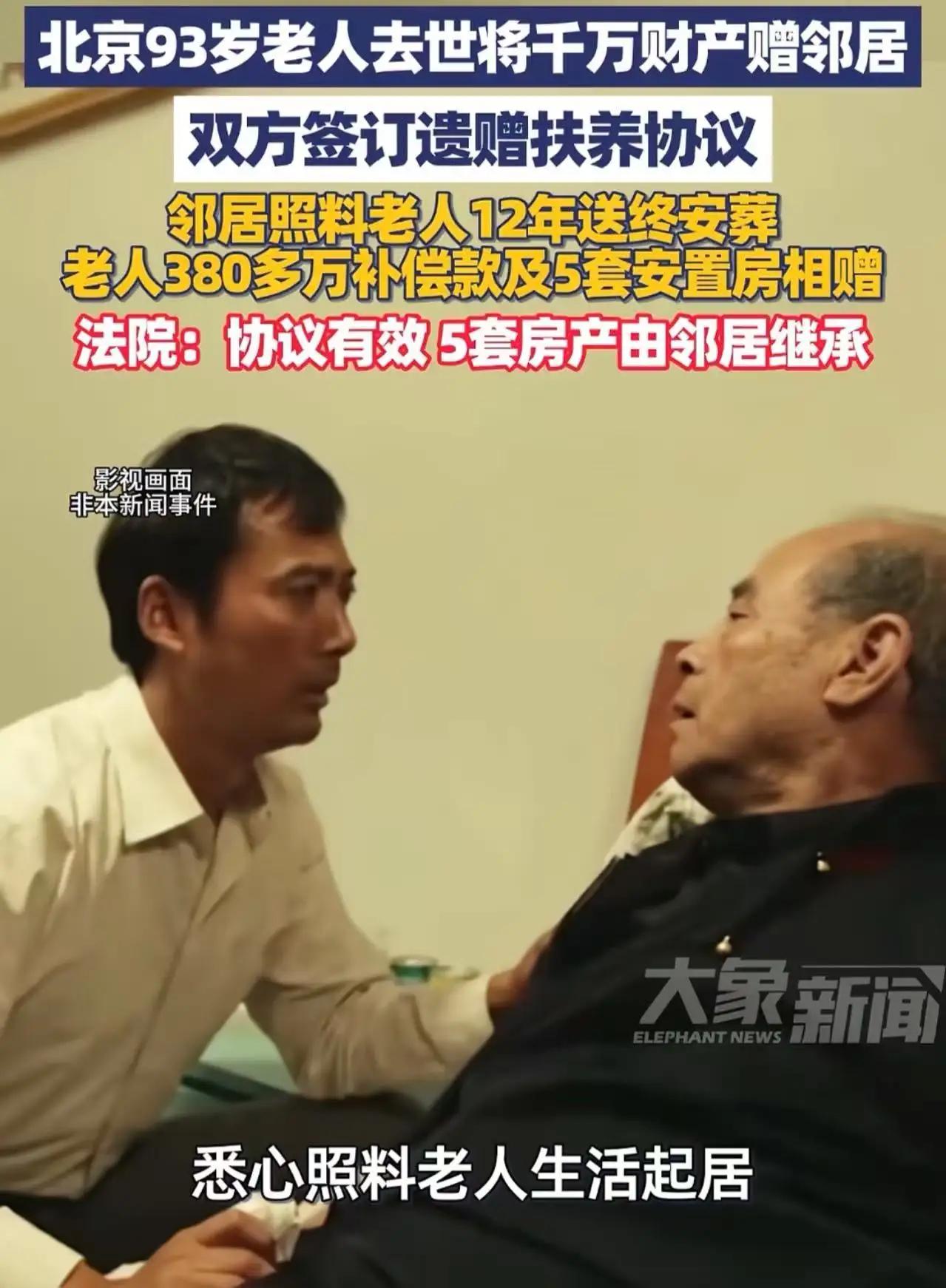 北京icon，93岁老人去世将千万财产赠邻居！四个哥哥和一个妹妹目瞪口呆！本来他