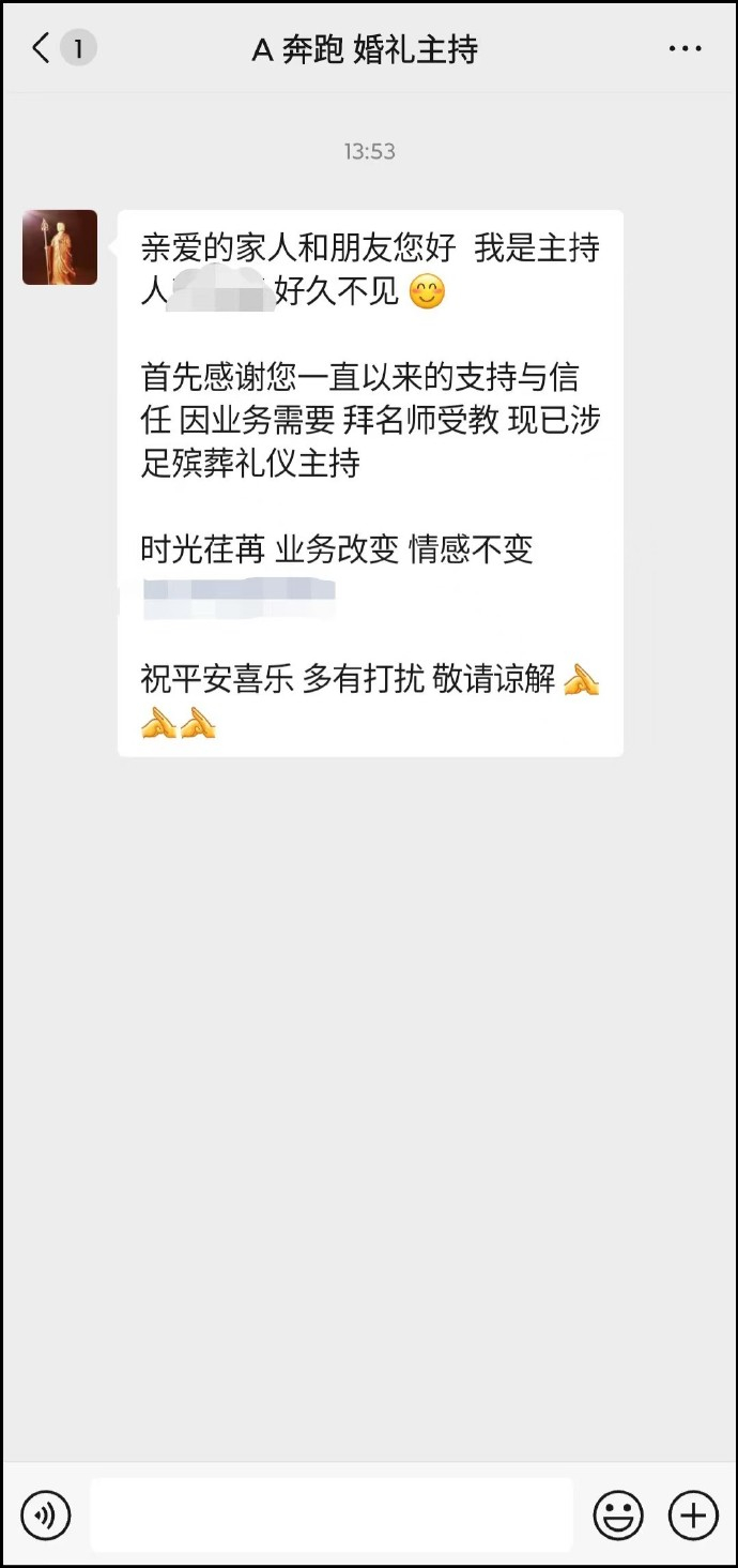 东北某婚礼主持，转行殡葬主持，头像换成了地藏菩萨 