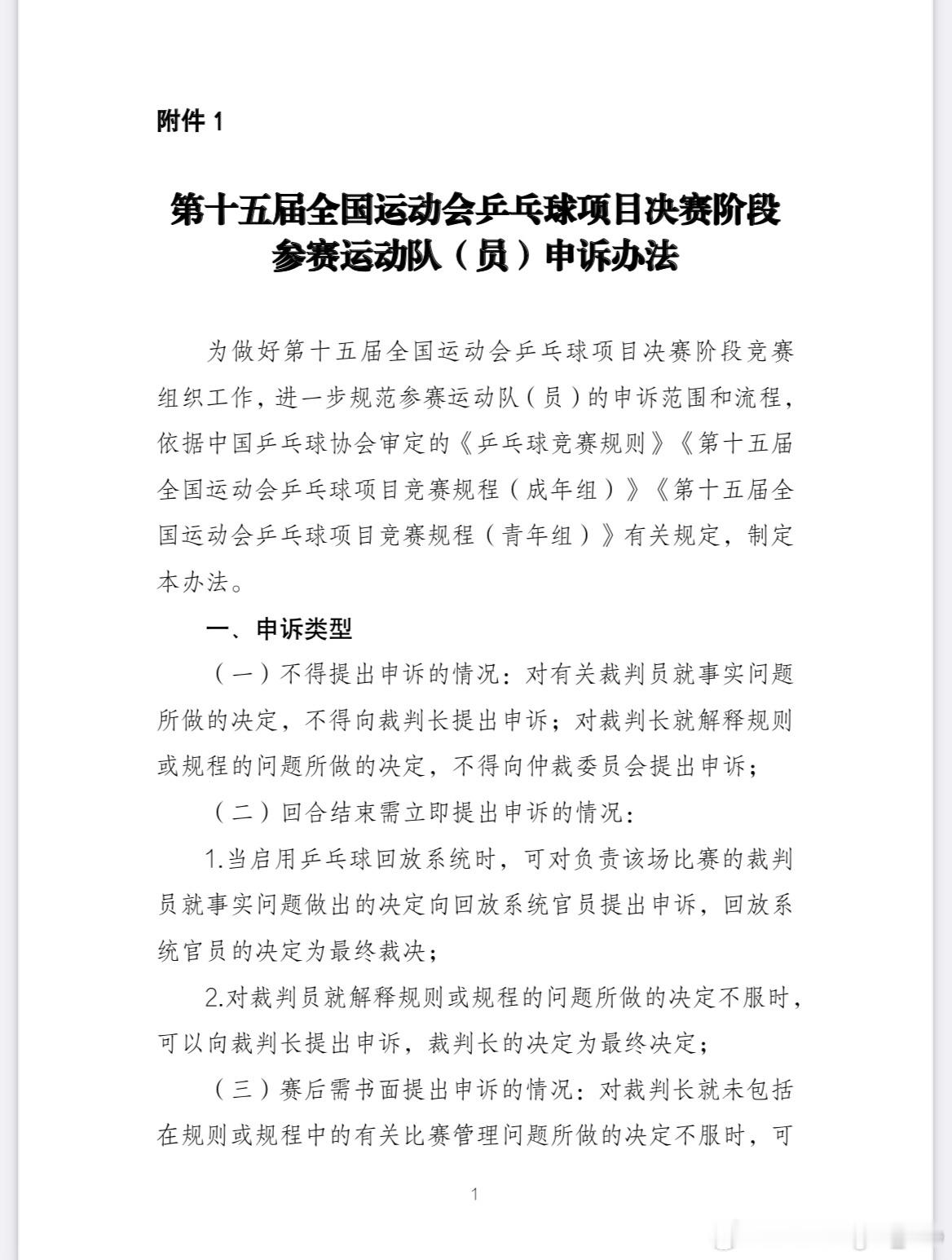 第十五届全国运动会乒乓球项目决赛阶段参赛运动队（员）申诉办法为做好第十五届全国运