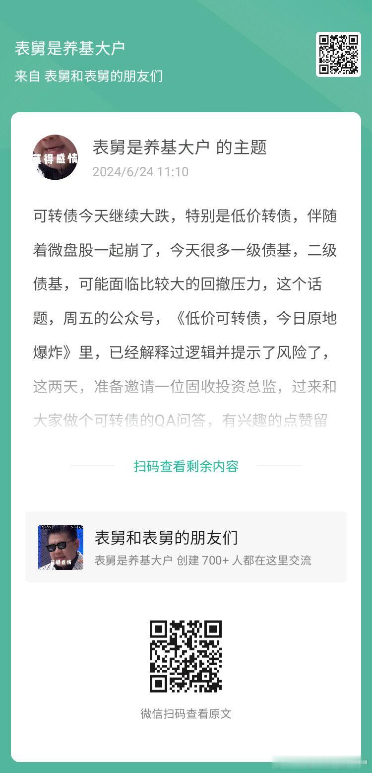 可转债今天继续大跌，特别是低价转债，伴随着微盘股一起崩了，今天很多一级债基，二级