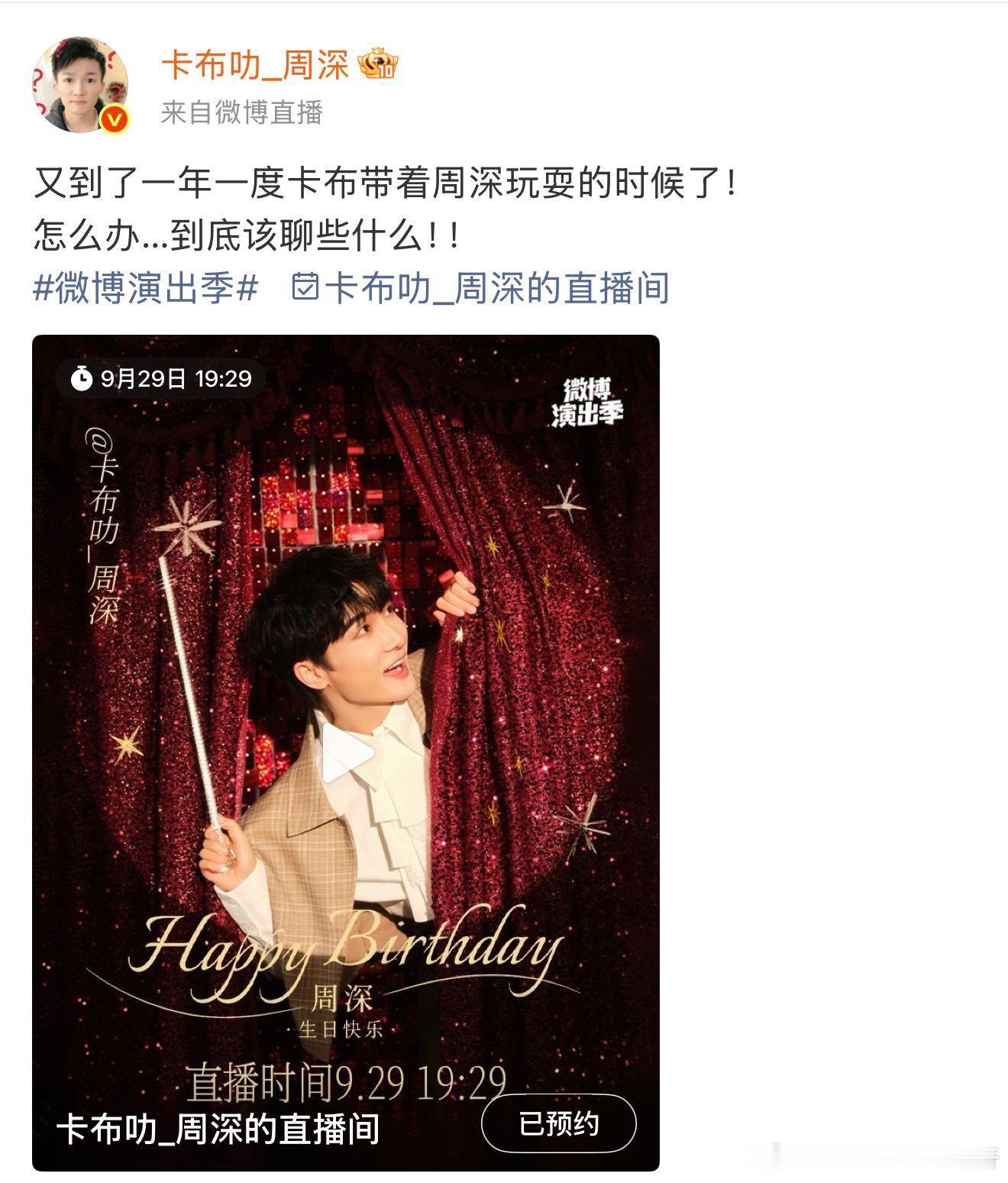 周深生日直播年更 又是一年929，周深的微博生日直播也快来了。刚忙完鸟巢演唱会，