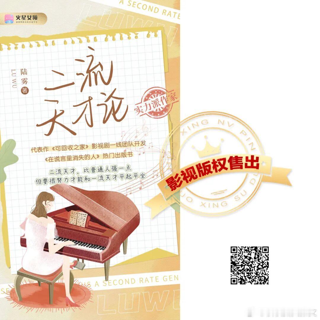 作者陆雾作品《二流天才论》售出影视版权。故事简介：你想让孩子痛苦地出人头地，还是