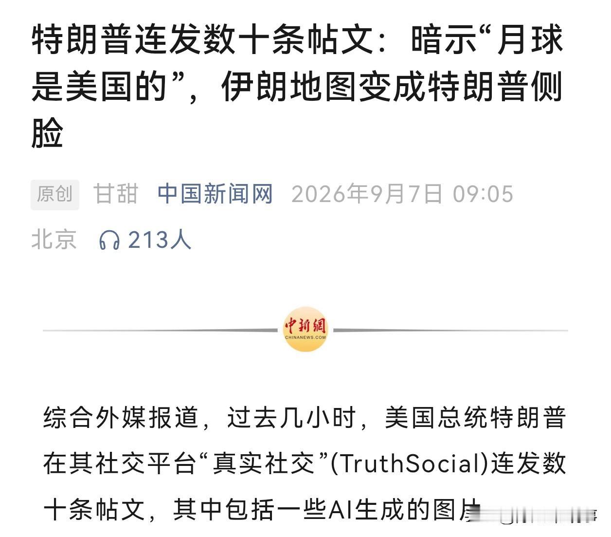 “月球是美国的”
这句话谁说的？
只能是特朗普！
他的原话是“THE MOON 