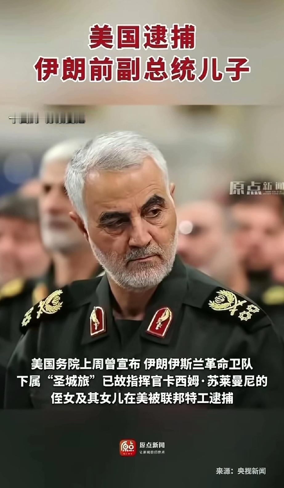 重磅消息，美国逮捕了伊朗前副总统儿子，以及苏莱曼尼女儿和侄女。