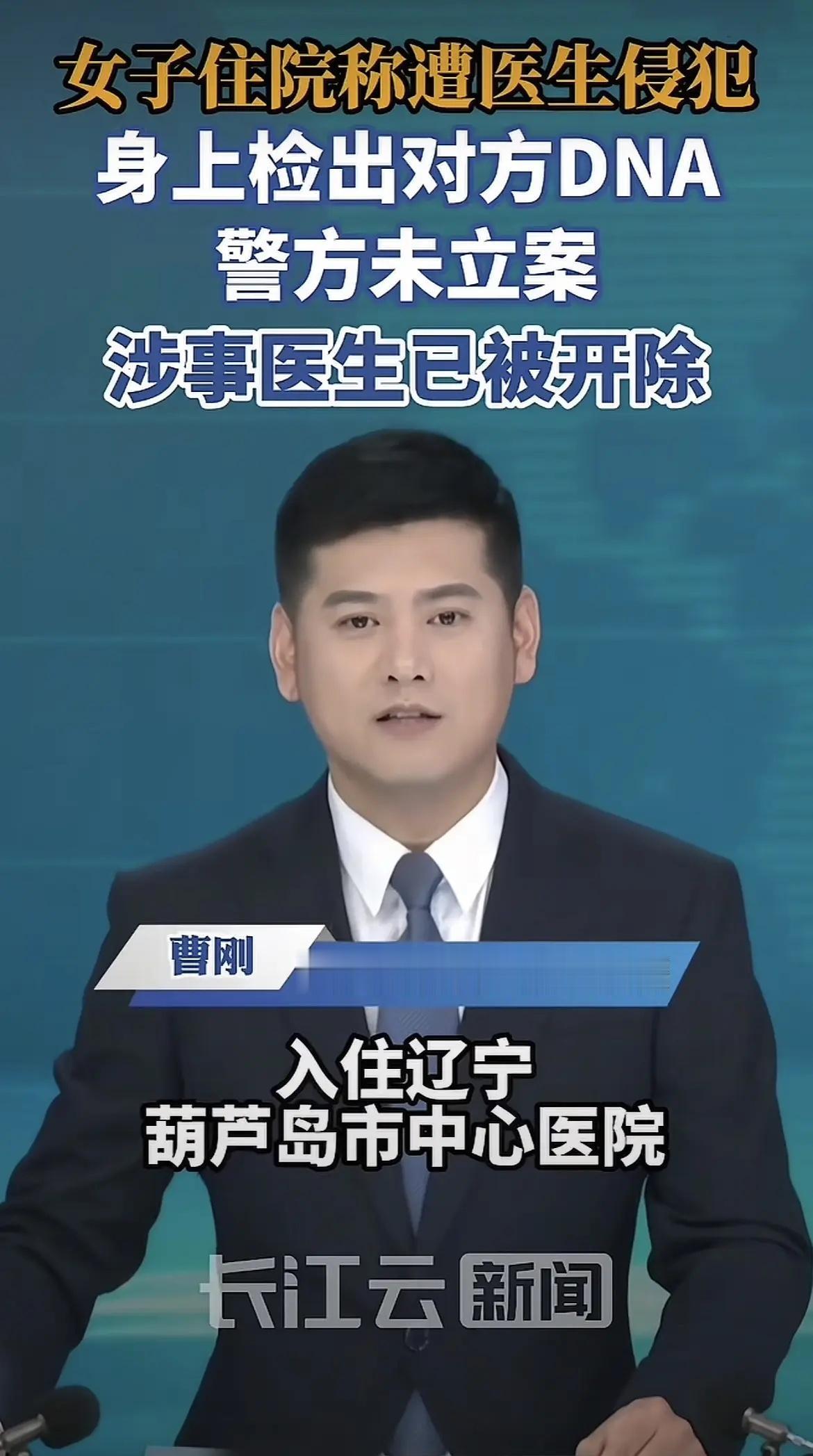 住院女子指控医生侵犯，检出DNA案，涉事医生已被开除新闻热点新闻热点事件 学习法