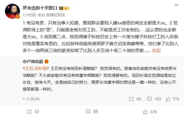 近日，有网友就“王石是否给田朴珺赋能”一事发表观点。
网友认为，王石对田朴珺、俞
