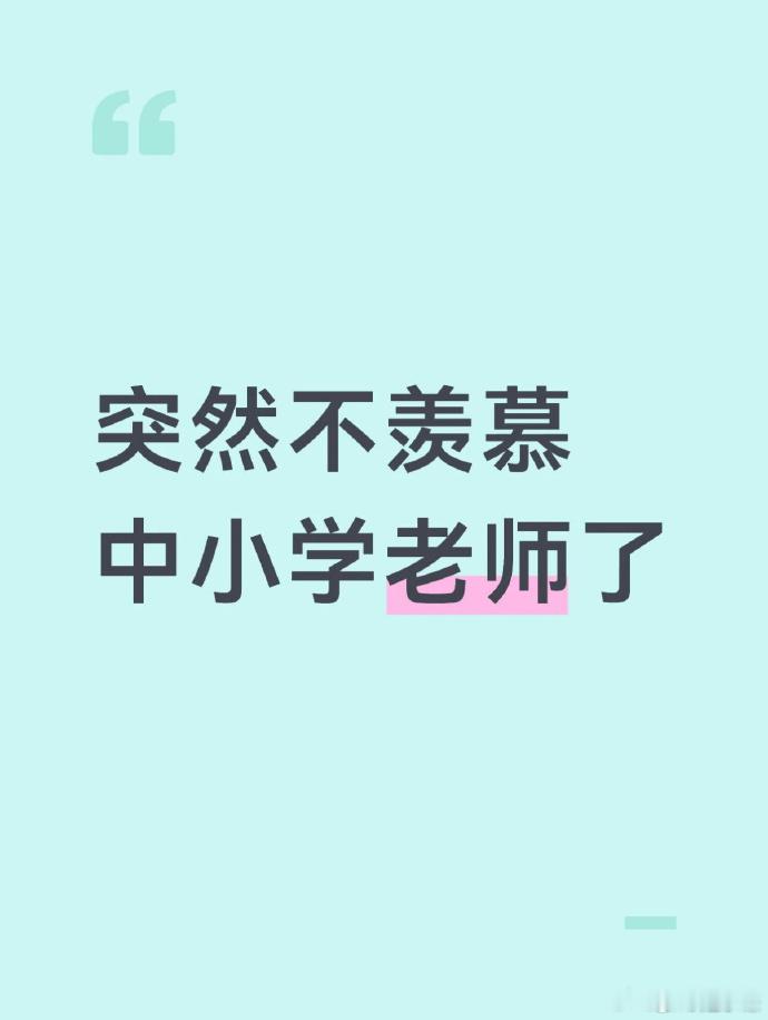 网友@ 赵子谦 发文：突然不羡慕中小学老师了突然不羡慕中小学老师了 