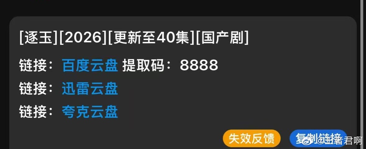逐玉 泄露平台搞什么东西，这么爆的剧也能这么搞，赶紧报警 