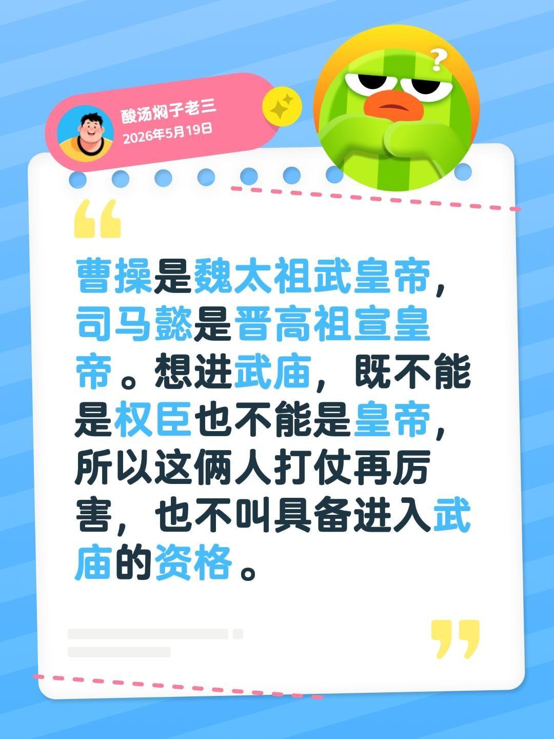曹操是魏太祖武皇帝，司马懿是晋高祖宣皇帝。想进武庙，既不能是权臣也不能是皇帝，所