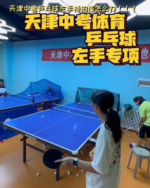 中考体育乒乓球 天津中考体育 天津中考乒乓球 兵乓球