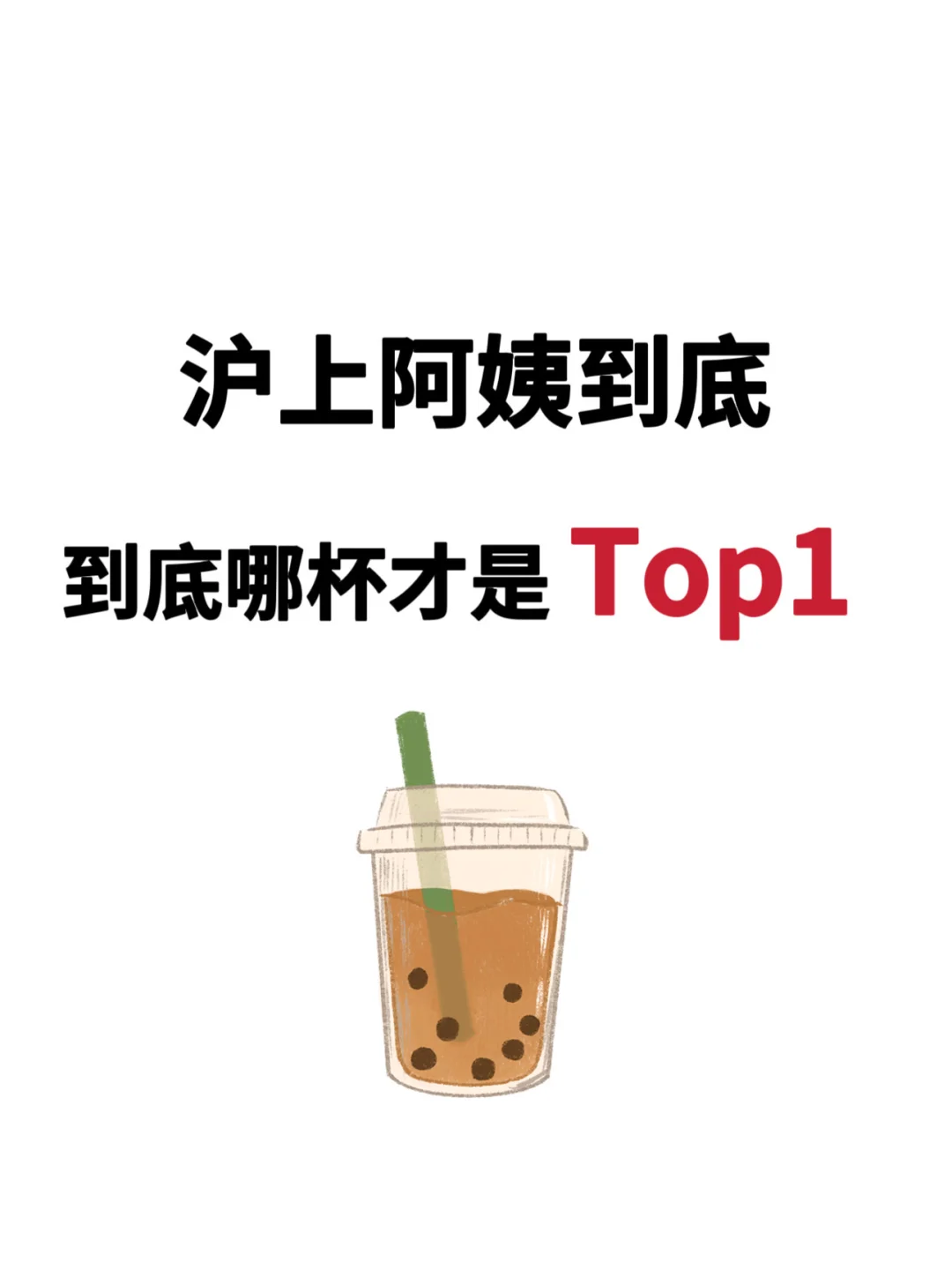 沪上阿姨 到底哪杯才是Top1？