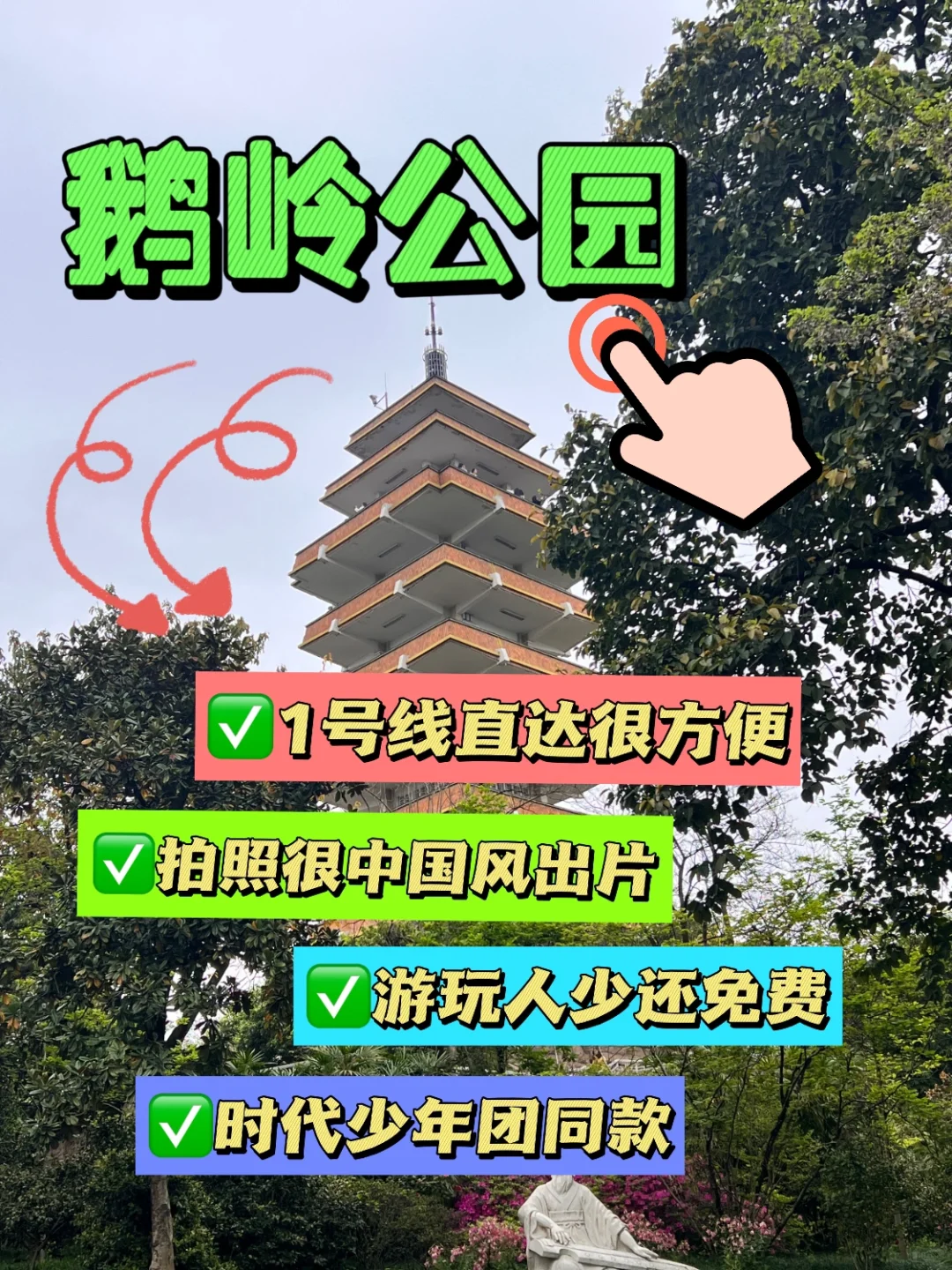 重庆 | 鹅岭公园--✅时代少年团同款拍摄地❗️