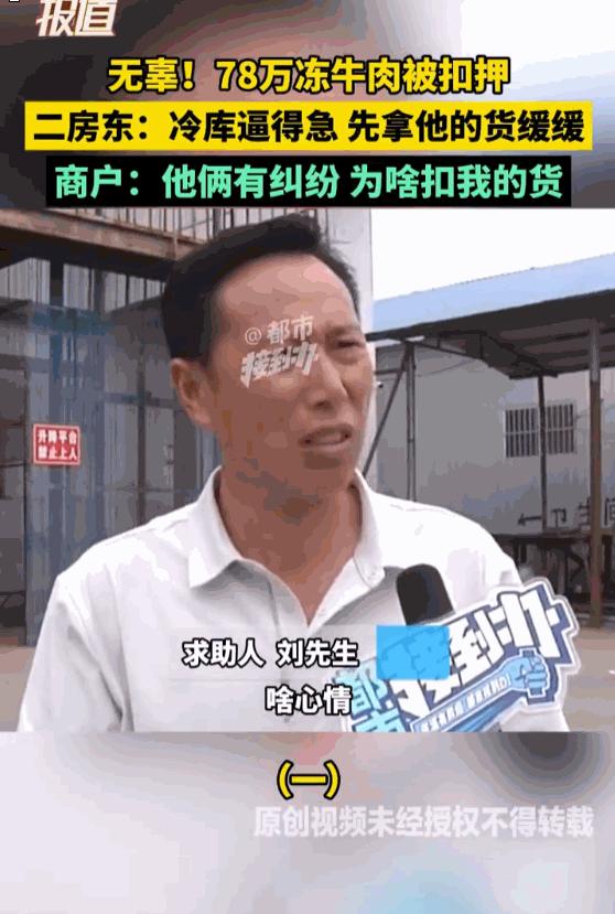 “简直就是明抢！”河南郑州，货主一觉醒来，发现自己存放在冷库里的657件牛肉，竟