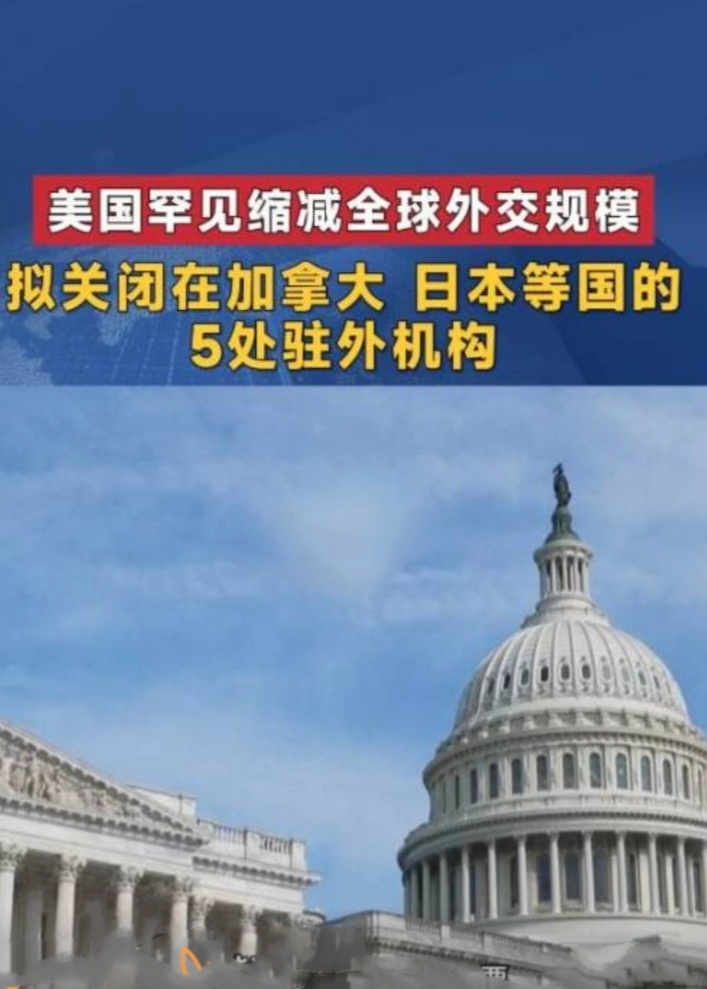 【美国罕见缩减全球外交规模：涉日本、加拿大、印尼等国】据外媒4日报道，美国国务院