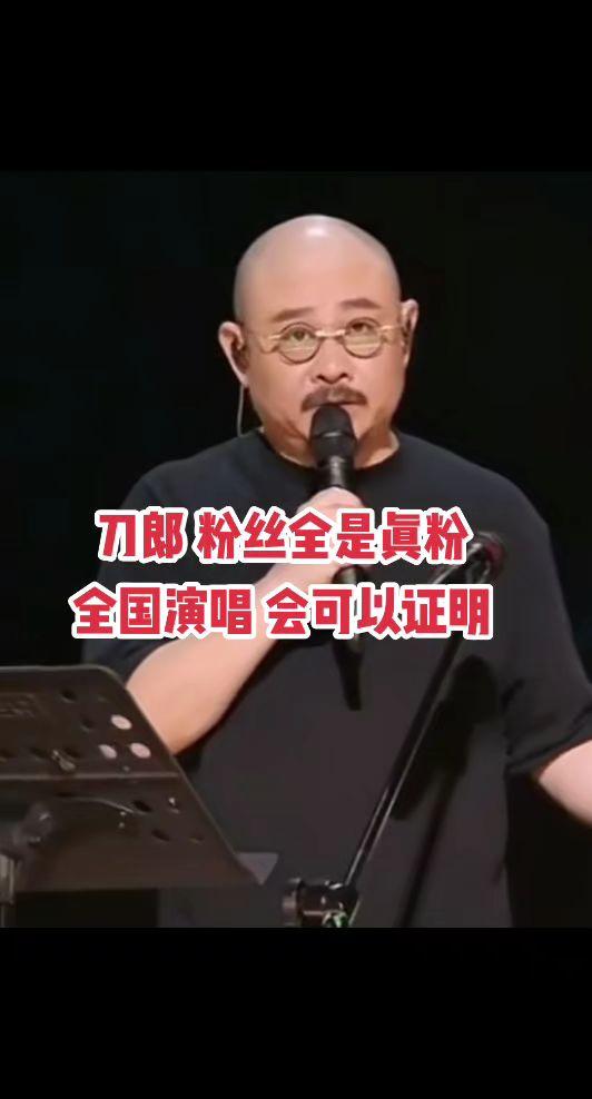 刀郎的粉丝全是真粉，全国演唱会就可以证明！同意的点赞👍🏻刀郎 音乐分享 北京