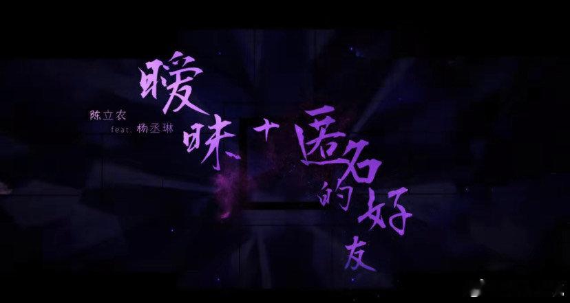 陈立农杨丞琳合唱暧昧  陈立农杨丞琳两个人给我们带来了心动的氛围感，特别喜欢演唱