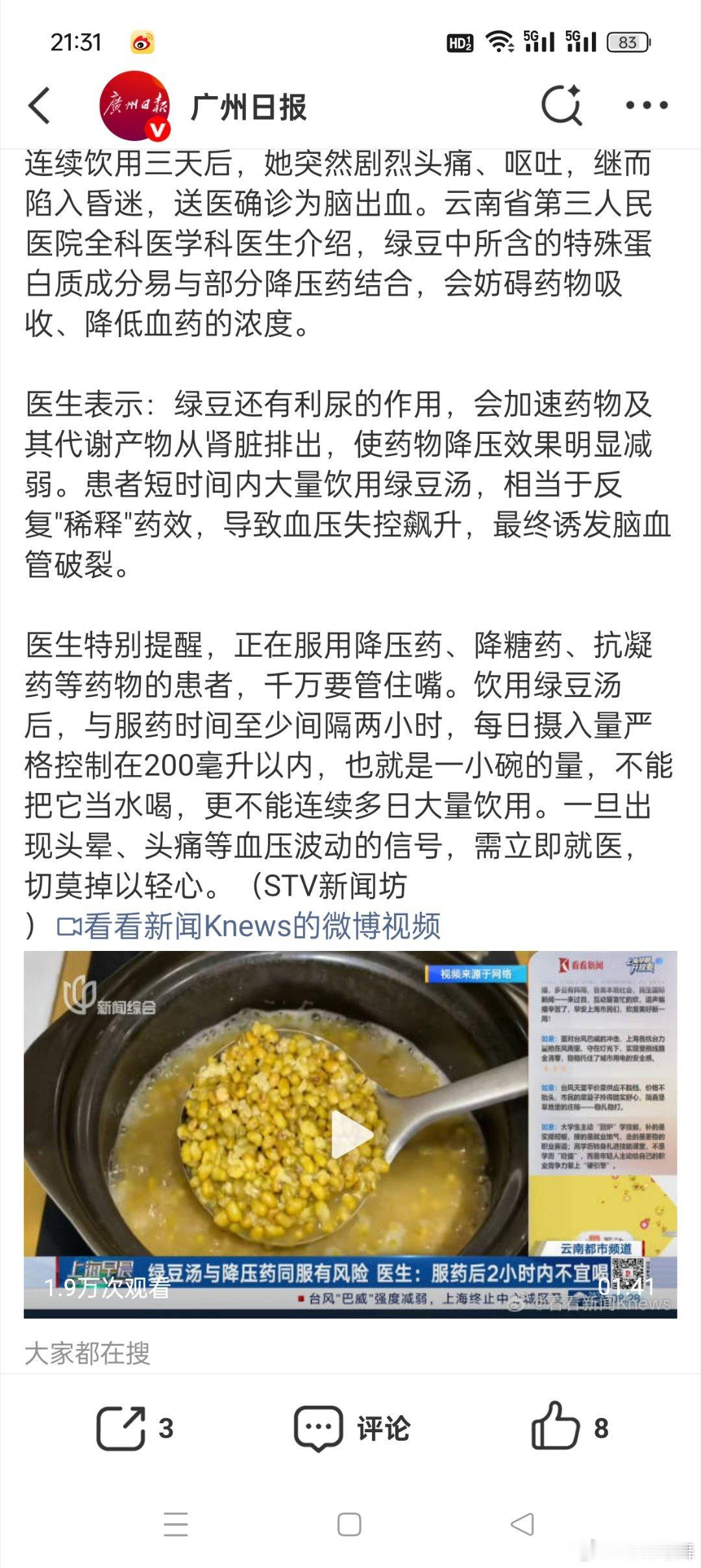 女子同服绿豆汤降压药进了ICU可能很多人不知道原来绿豆中的特殊蛋白质成分易与部分