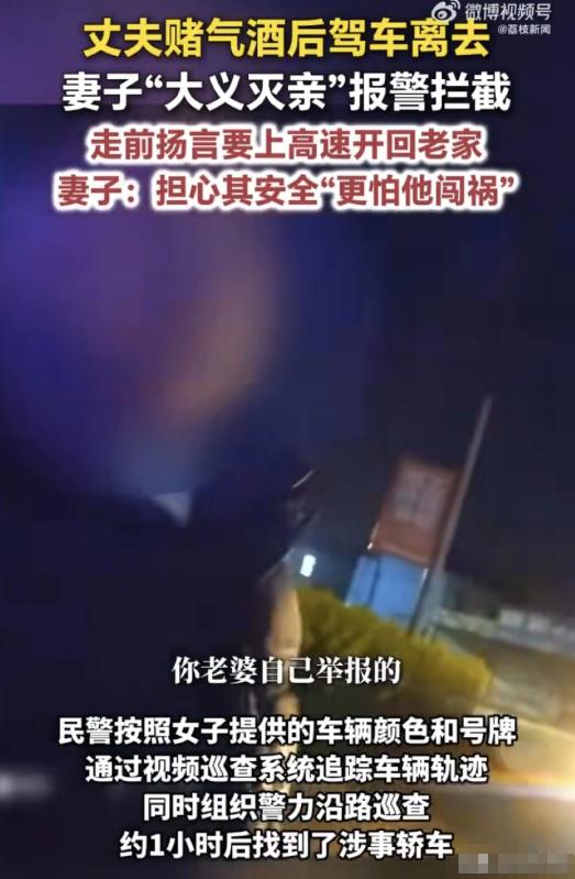 扬州一丈夫酒后赌气要开车上高速回老家，妻子从楼上眼睁睁看着车发动，果断报警“大义