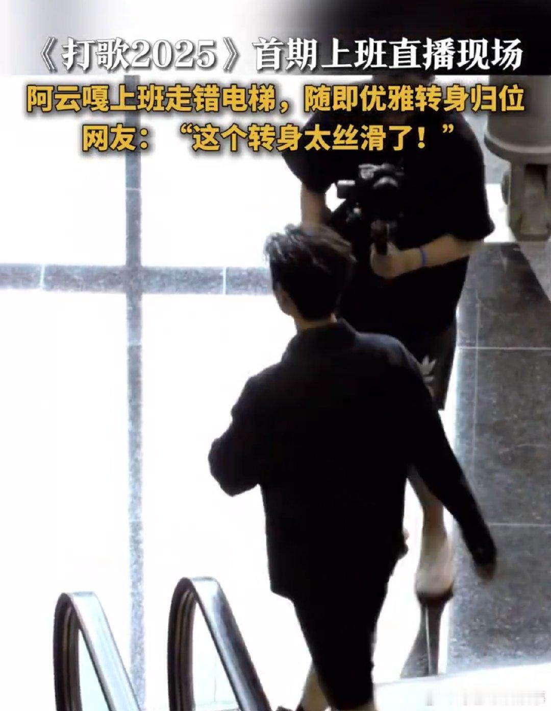 阿云嘎上班走错电梯优雅转身 阿云嘎上班也是翩翩公子范打歌2025 7月25日直播
