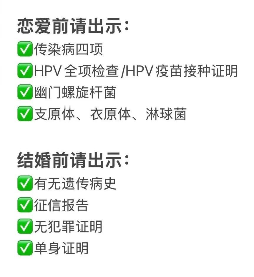 现在的年轻人恋爱结婚已经开始要求提供“四件套”了：传染病检测、征信报告、无犯罪证