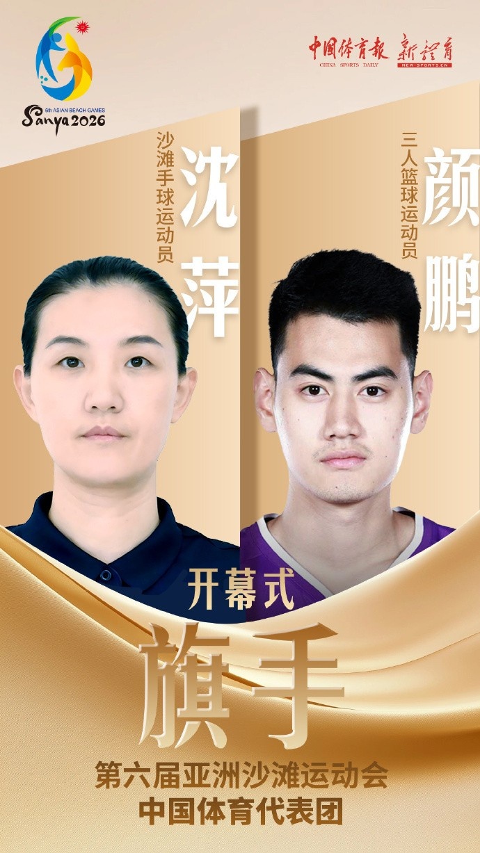官方：沈萍和颜鹏将担任三亚亚沙会开幕式中国体育代表团旗手