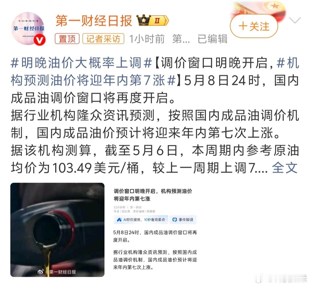 油价又要涨了…今年第7次明晚油价大概率上调