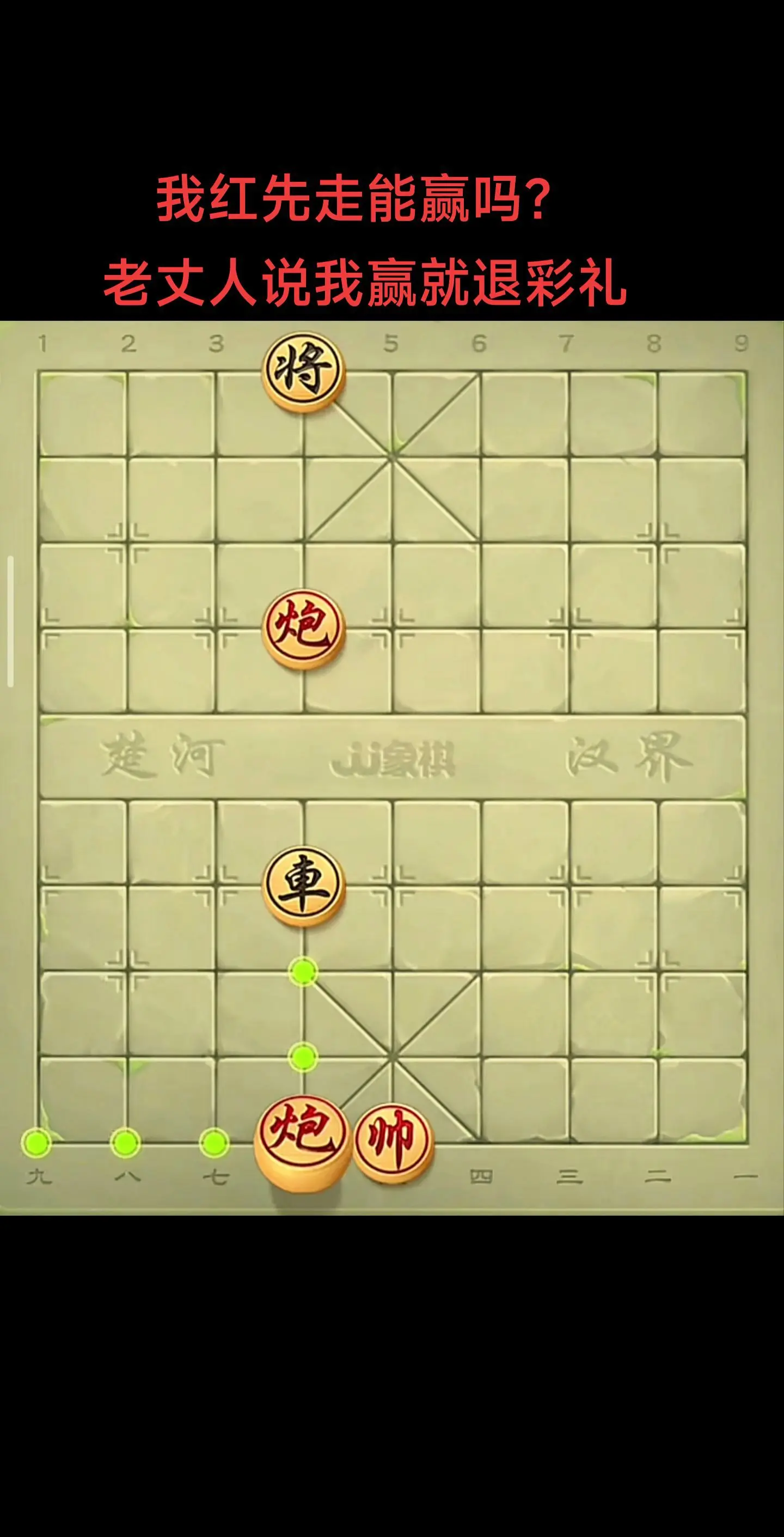 红棋先走不好赢啊兄弟们。