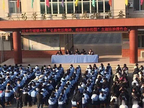 12月17日，汉中市铺镇中学召开了以“弘扬宪法精神，构建法治校园”为主题的法治报