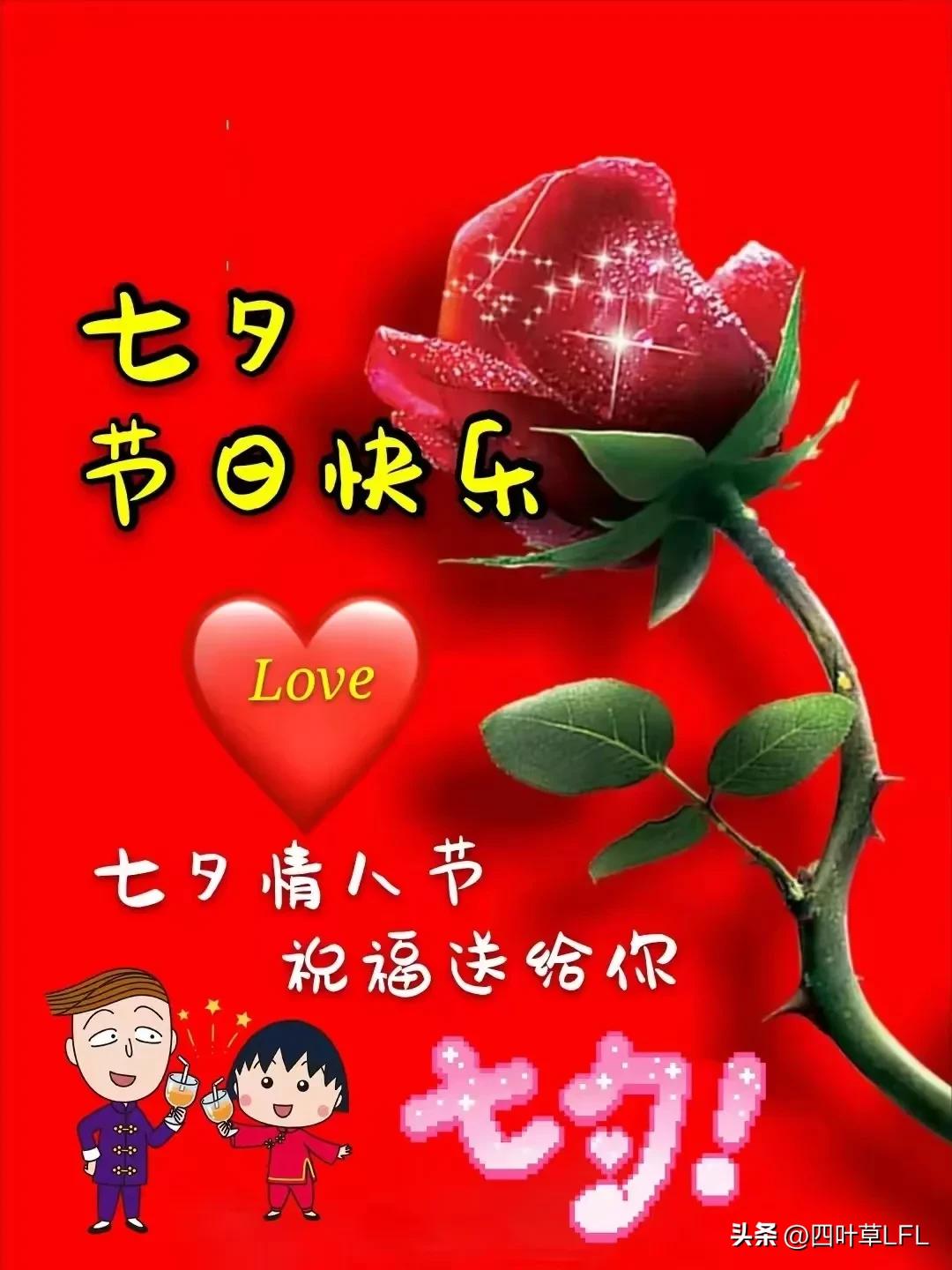 七夕节快乐呀！🎉 今天可是个超级浪漫的日子，祝你在这个充满爱意的节日里，能收获