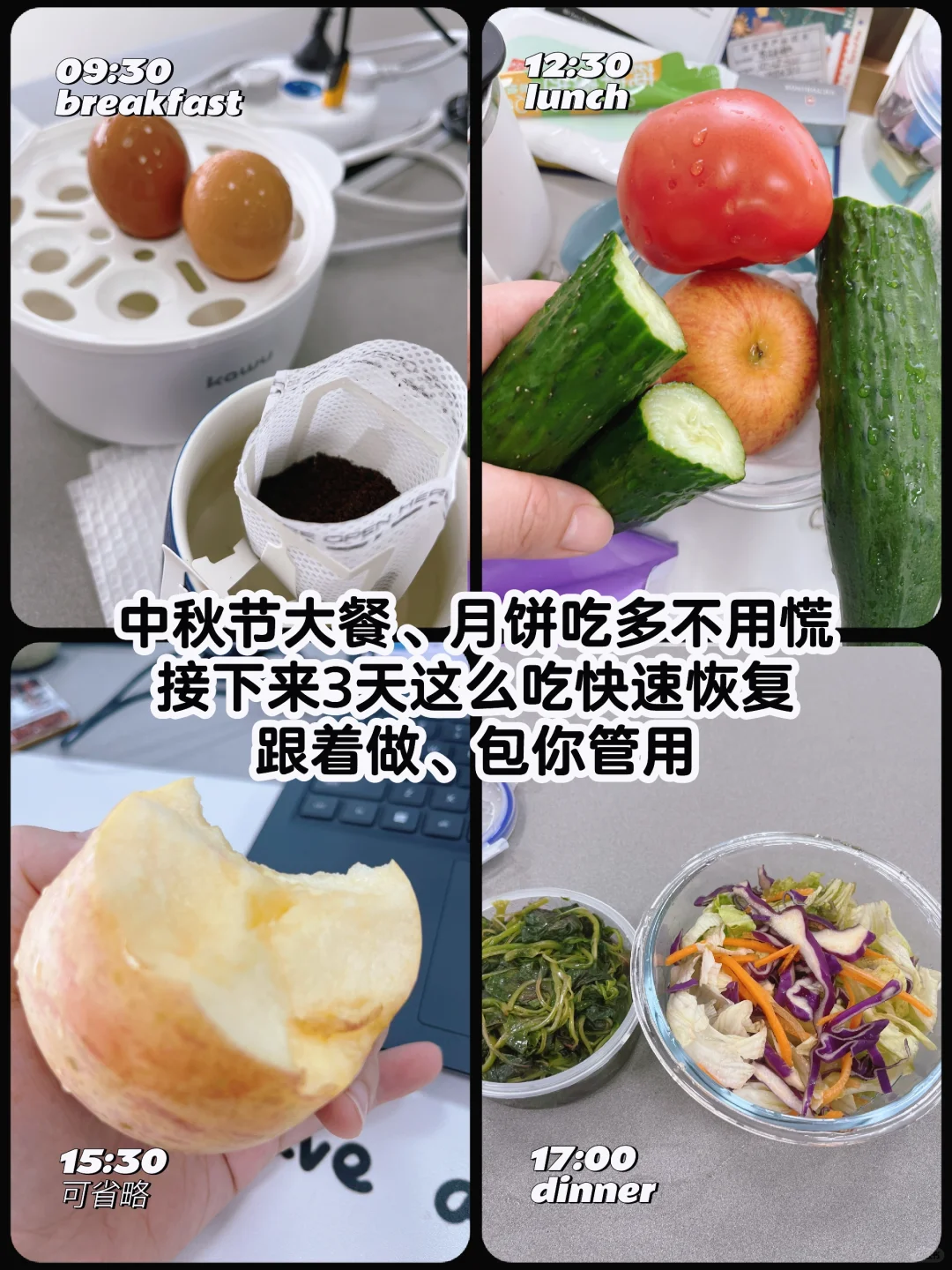 假期月饼吃多、暴食后想要恢复体重！一起来吧