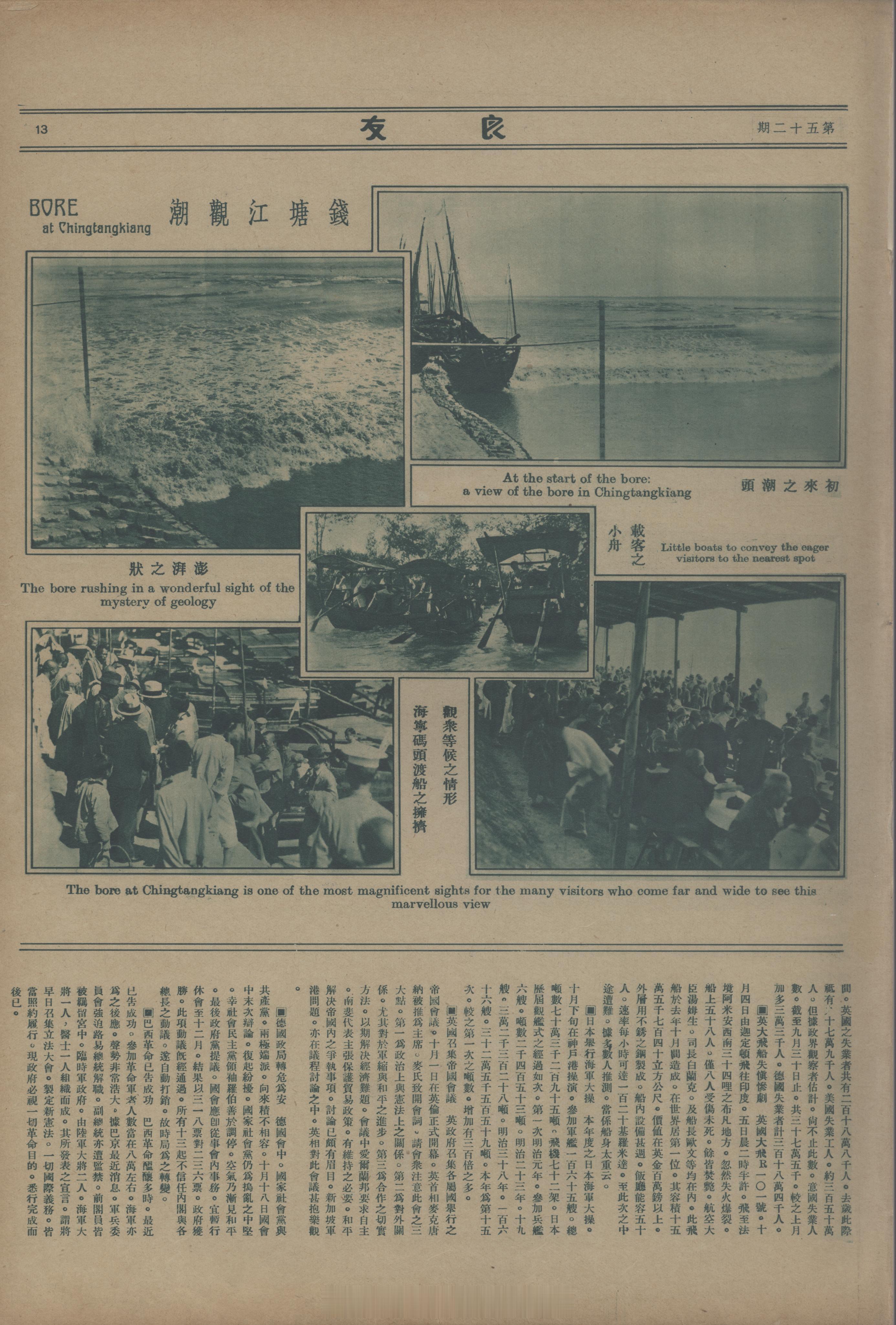 摩登行旅——近代长三角旅游文献展钱塘江观潮《良友》1930年第52期14页 