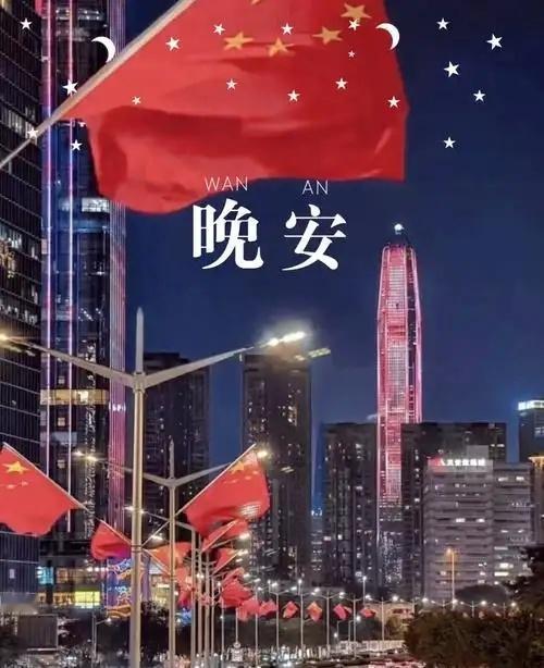 国庆夜色温柔如水, 愿你梦中星辰闪耀, 晚安。