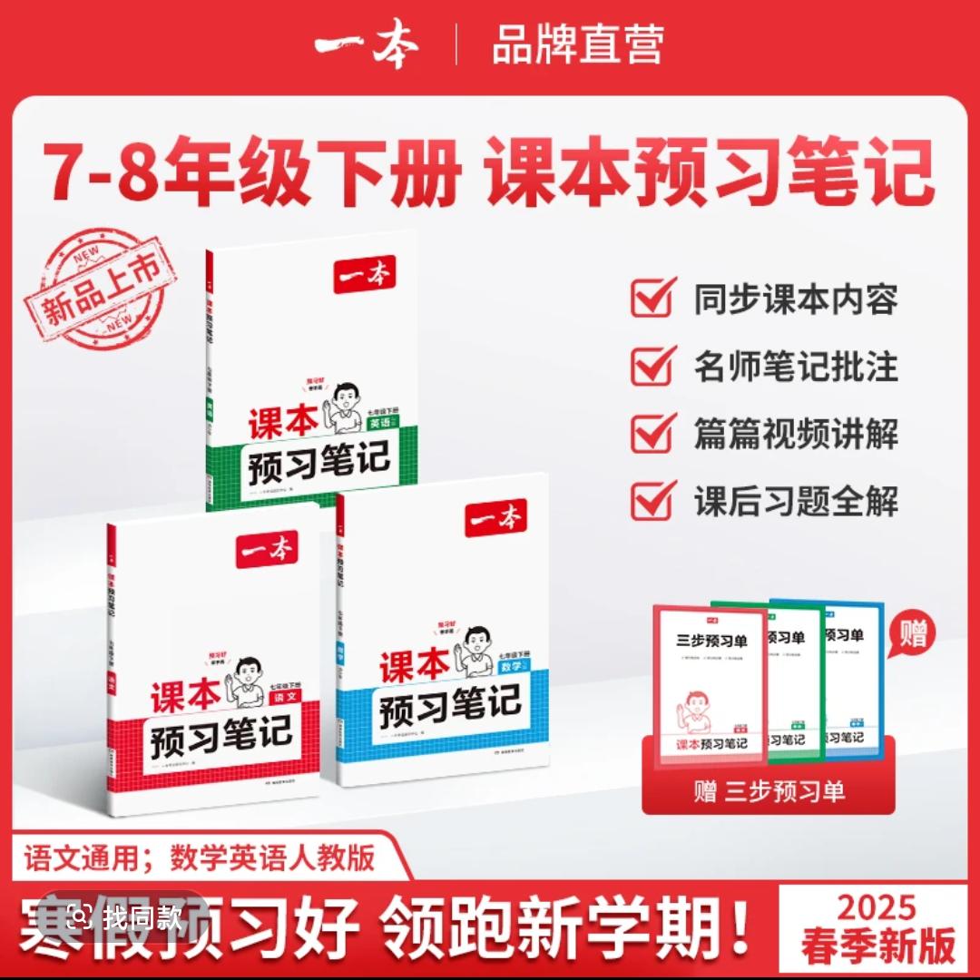 一本【预习笔记下册】78年级25春新版同步课本笔记批注音视频讲解每天学习一点点 