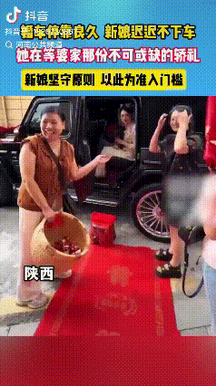 陕西一婚礼现场，新娘被新郎接亲回婆家。回婆家后，媒婆将车门打开，把下车垫脚凳放在