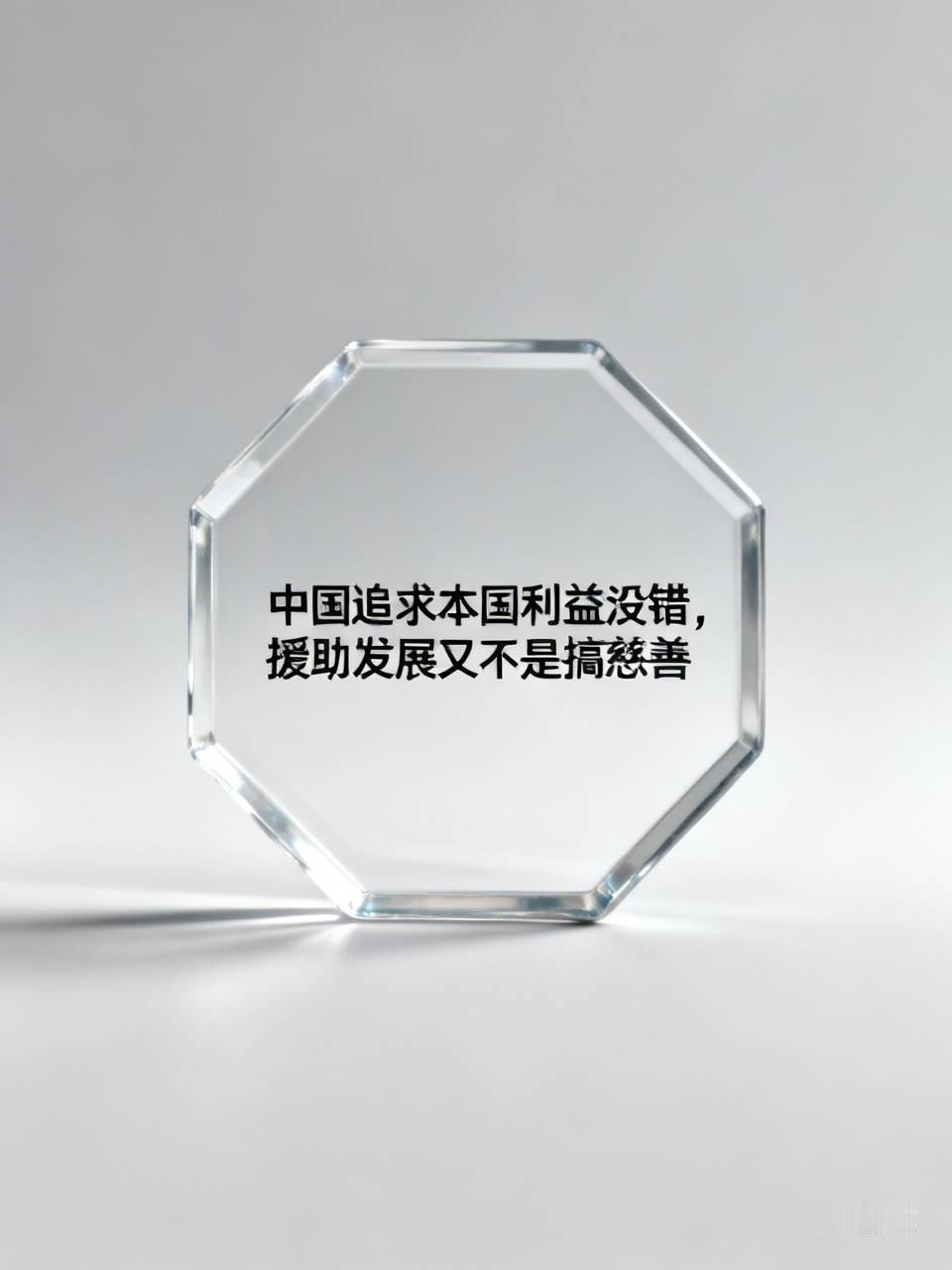 联合国开发计划署署长德克罗：中国追求本国利益没错，援助发展又不是搞慈善。
德克罗