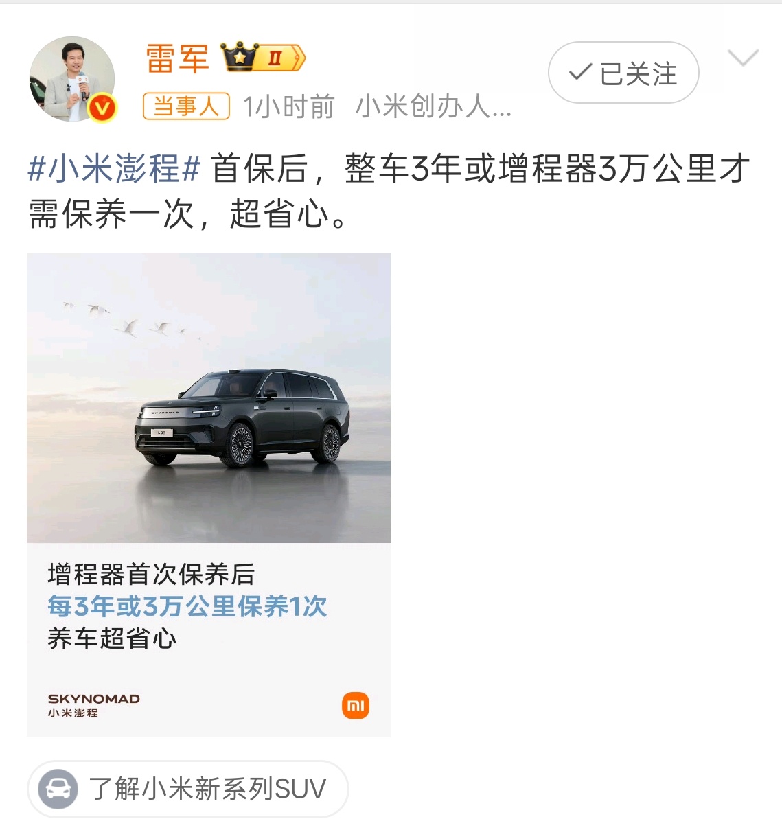 雷军称澎程每三年或3万km才需保养 这不得给东安加个鸡腿🍗 