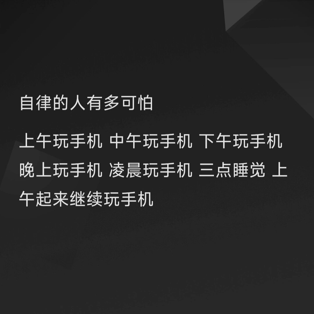 哈哈哈哈哈哈哈哈哈哈哈哈哈自律的人太可怕了 ​​​