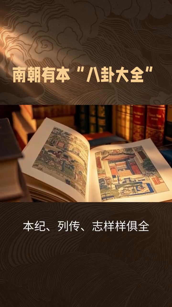 南朝有本"八卦大全"。
别只盯着《甄嬛传》了，南朝有本八卦大全才是历史界的顶流爽
