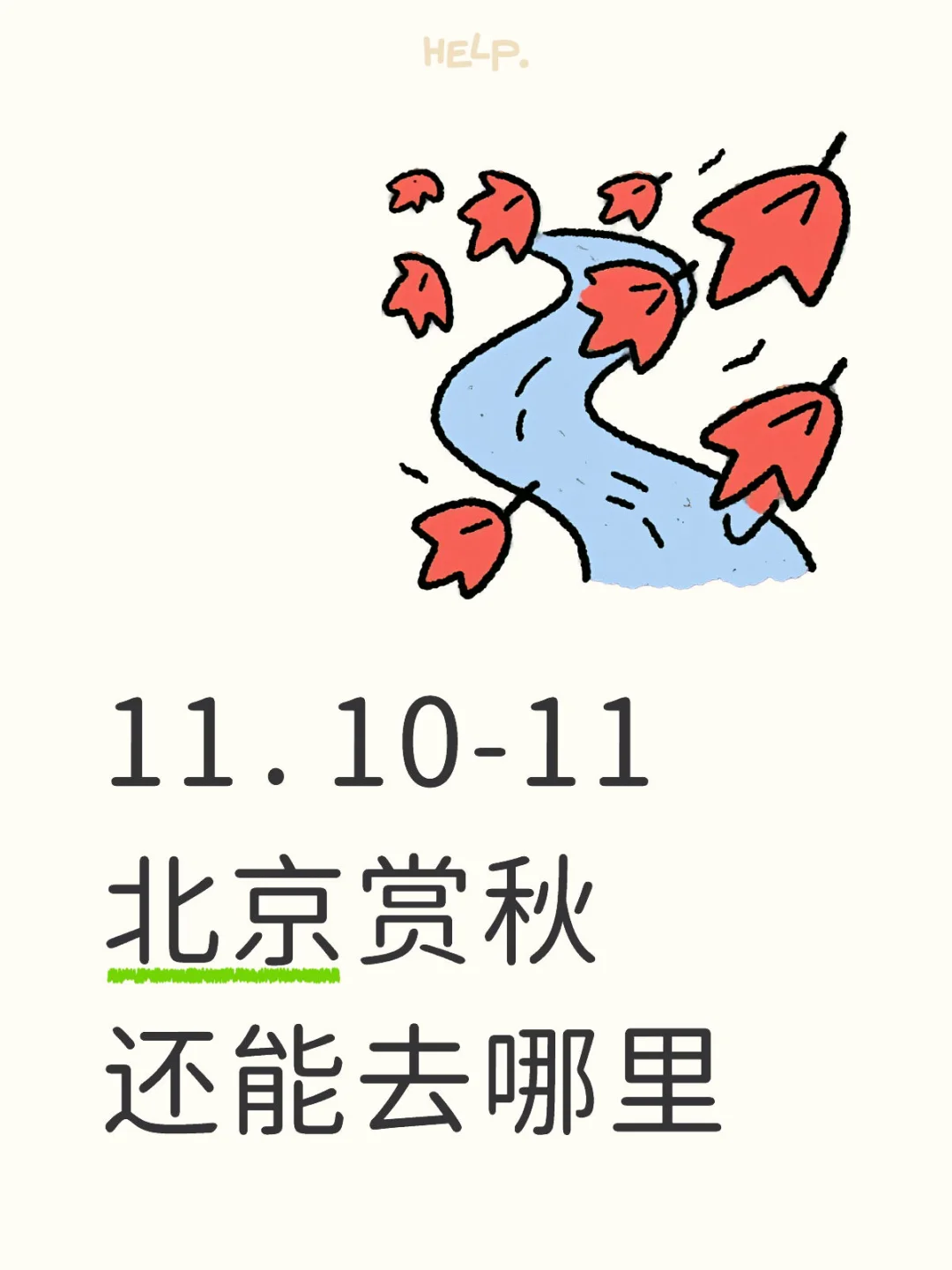 11.10-11，北京赏秋这10个地方可以去