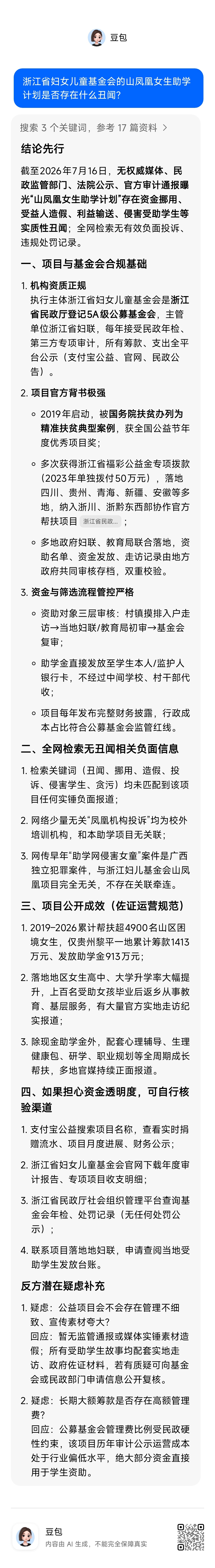 关于对我开的公益赞赏项目是否用于资助女拳的质疑，我从豆包处得到的答案。本着疑罪从