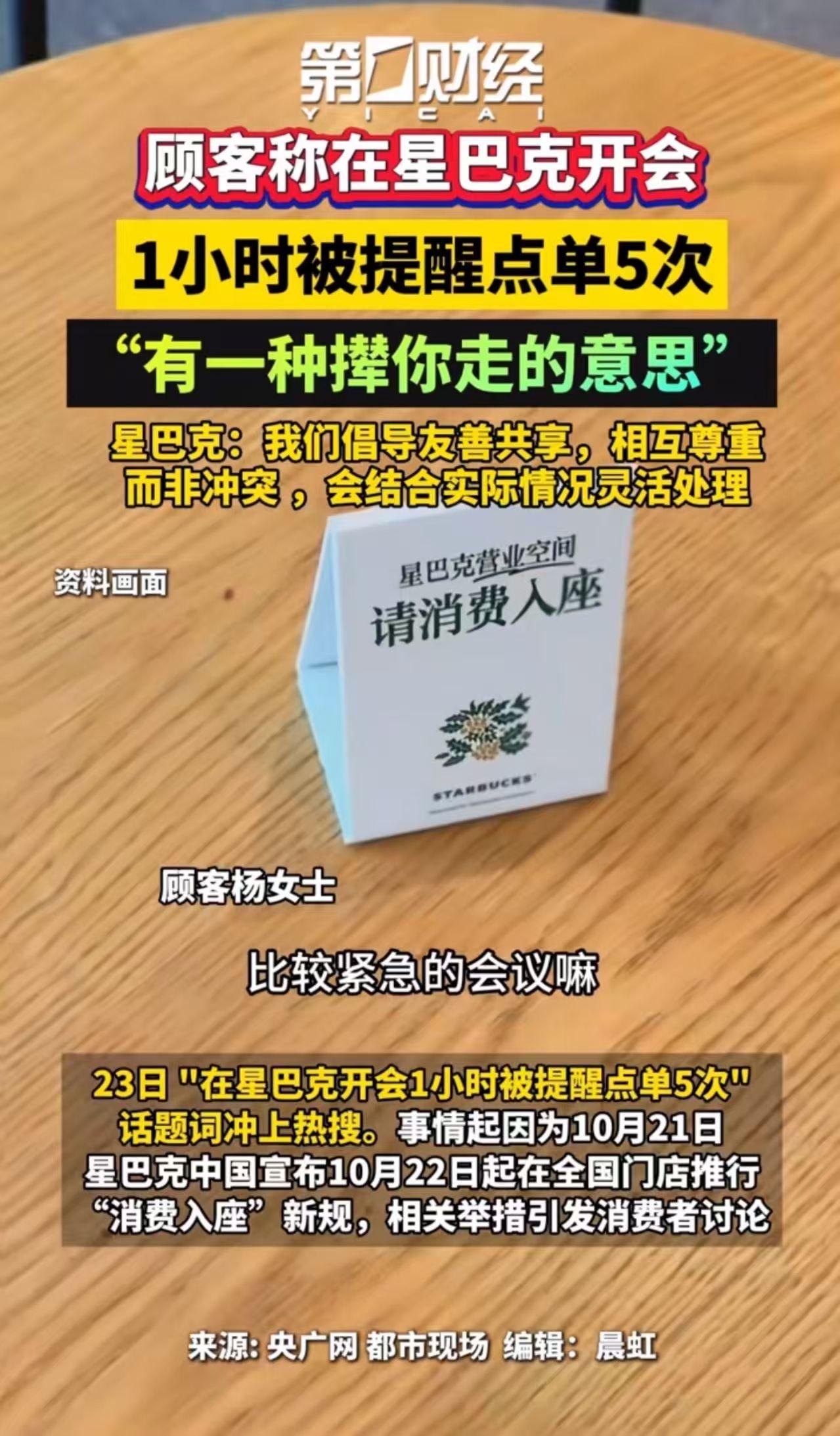 女子称在星巴克开会1小时被提醒点单5次，有一种“撵你走”的感觉，感觉被冒犯！网友