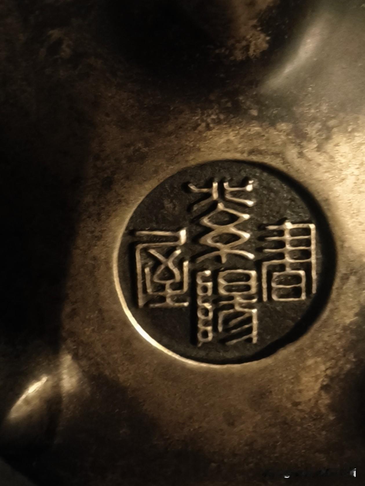 分享一张最近随手拍的照片这字太难认啦！