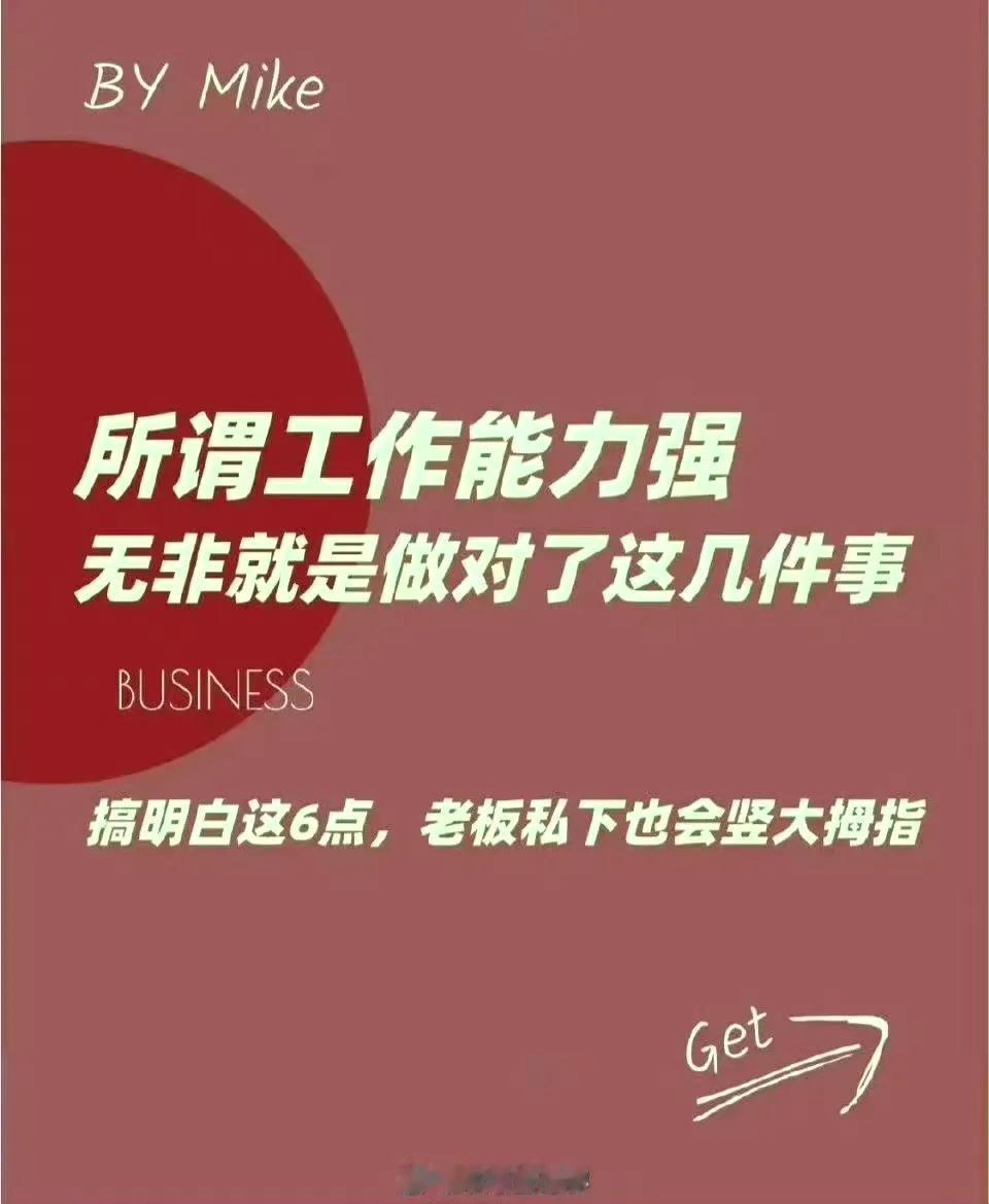 所谓工作能力强，无非就是做对了这几件事[奋斗]