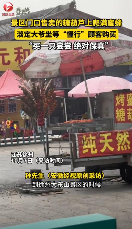 “离了个大谱！”江苏徐州，一男子在景区内游玩时，看到一个卖糖葫芦的小摊，摊周围有