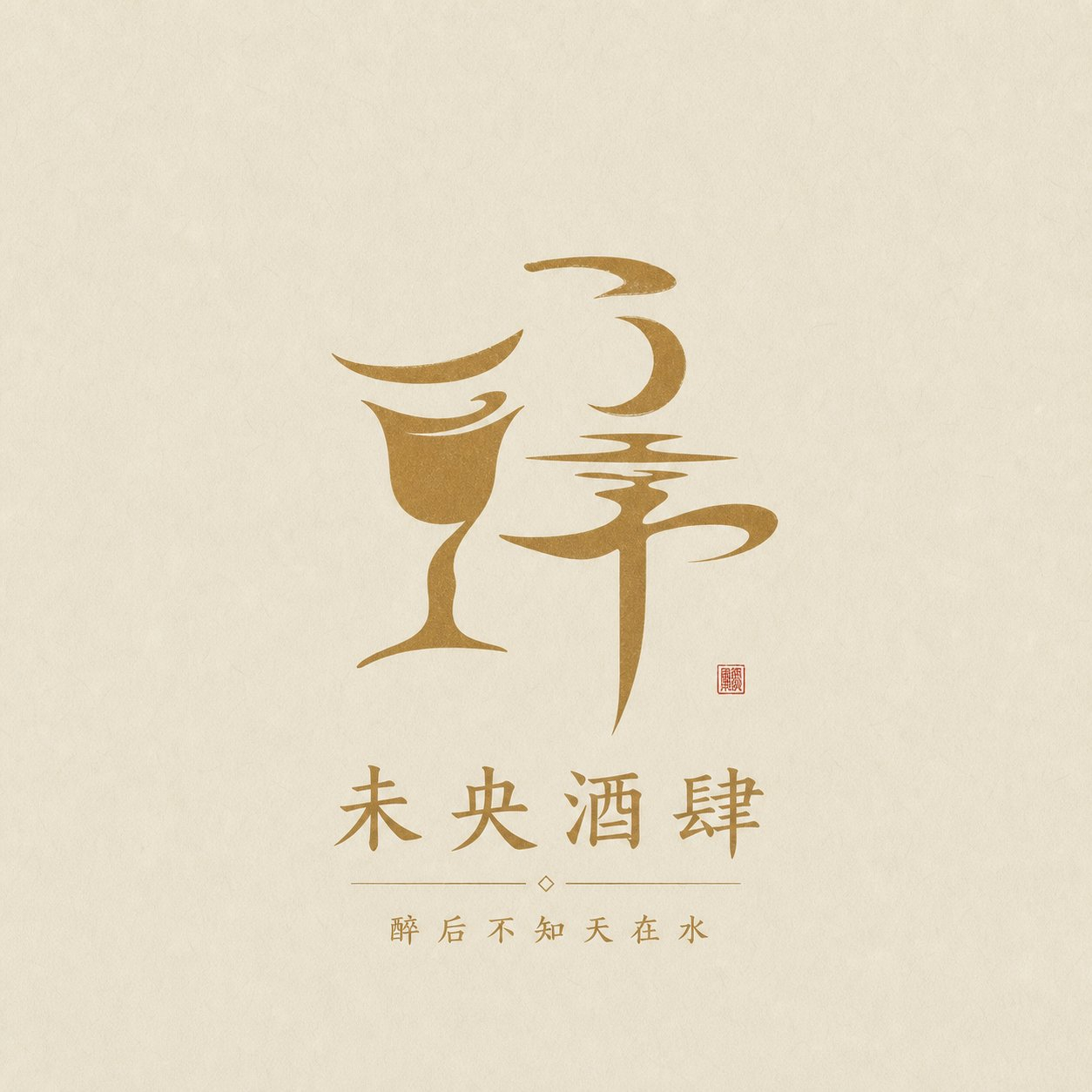 《汉字意象徽记》中国风logo提示词：作者：Larus Canus 推id：Mr